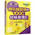 越玩越聪明的1000个侦探推理游戏