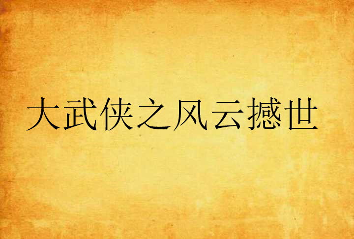 大武侠之风云撼世