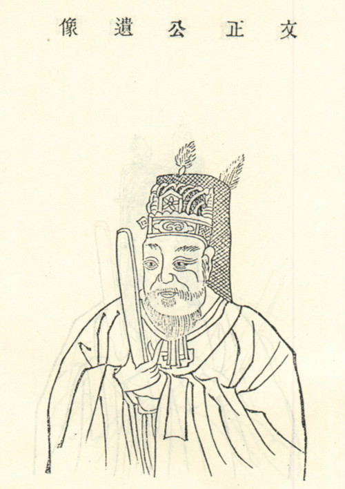 范文正公遗像 范文正公遗像