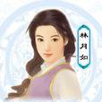 林月如(出自于《仙剑奇侠传》)