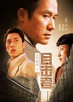 父子神探之目击者 父子神探之目击者