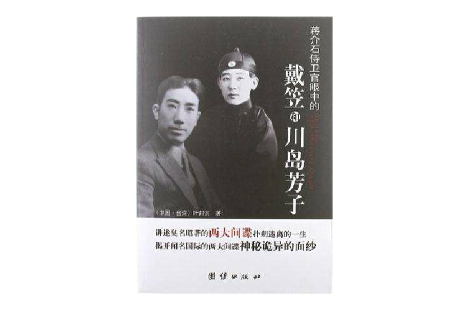 蒋介石侍卫官眼中的戴笠和川岛芳子 蒋介石侍卫官眼中的戴笠和川岛芳子