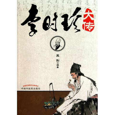 李时珍大传