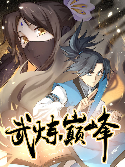 武炼巅峰(同名小说改编漫画) 武炼巅峰(同名小说改编漫画)