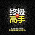 终极高手：解密房价高企的深层内幕