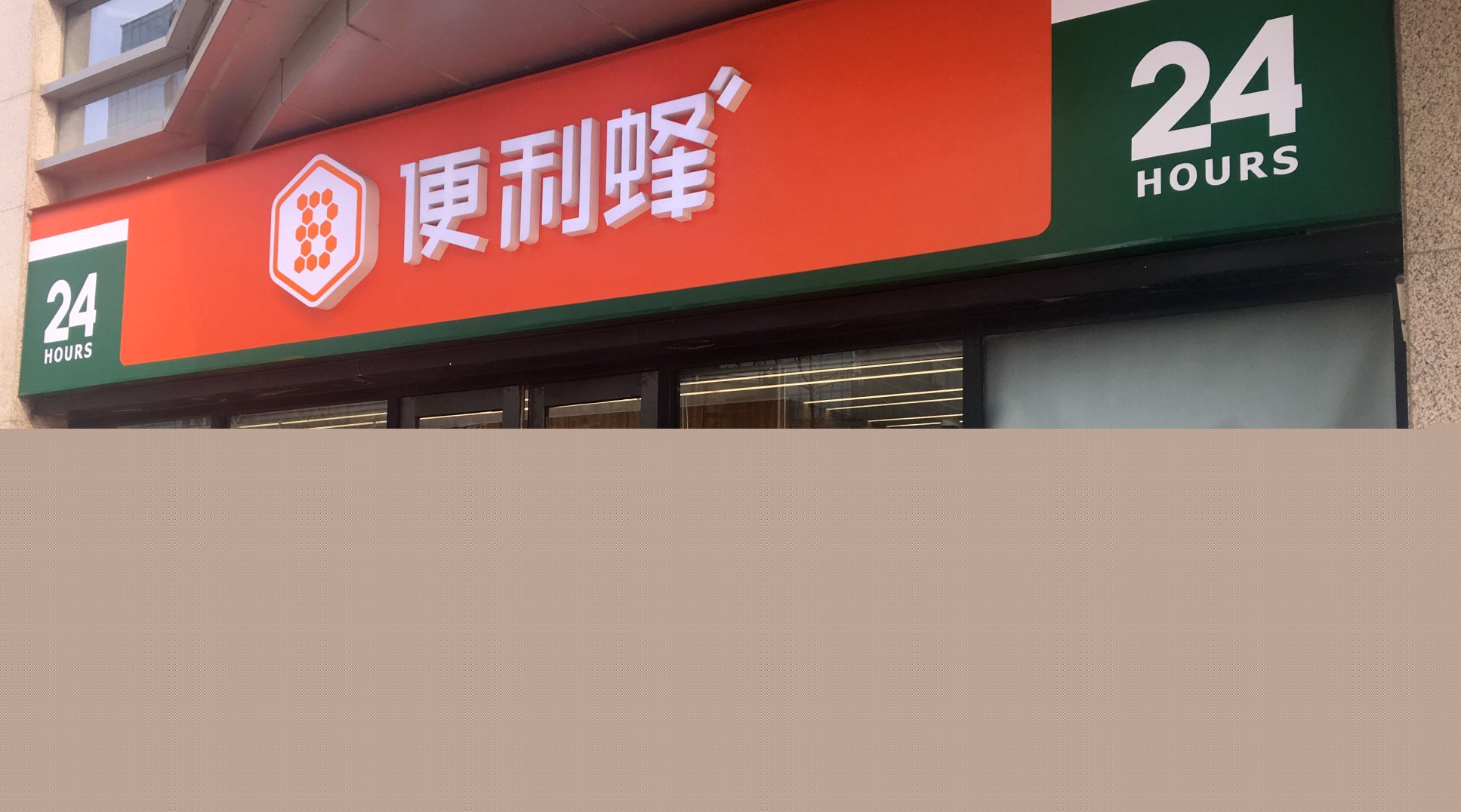 便利蜂商贸有限公司 便利蜂商贸有限公司