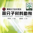 高分子材料助剂