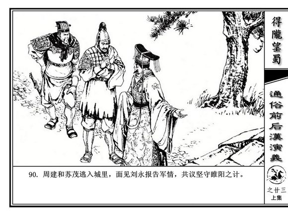 连环画《得陇望蜀》插图