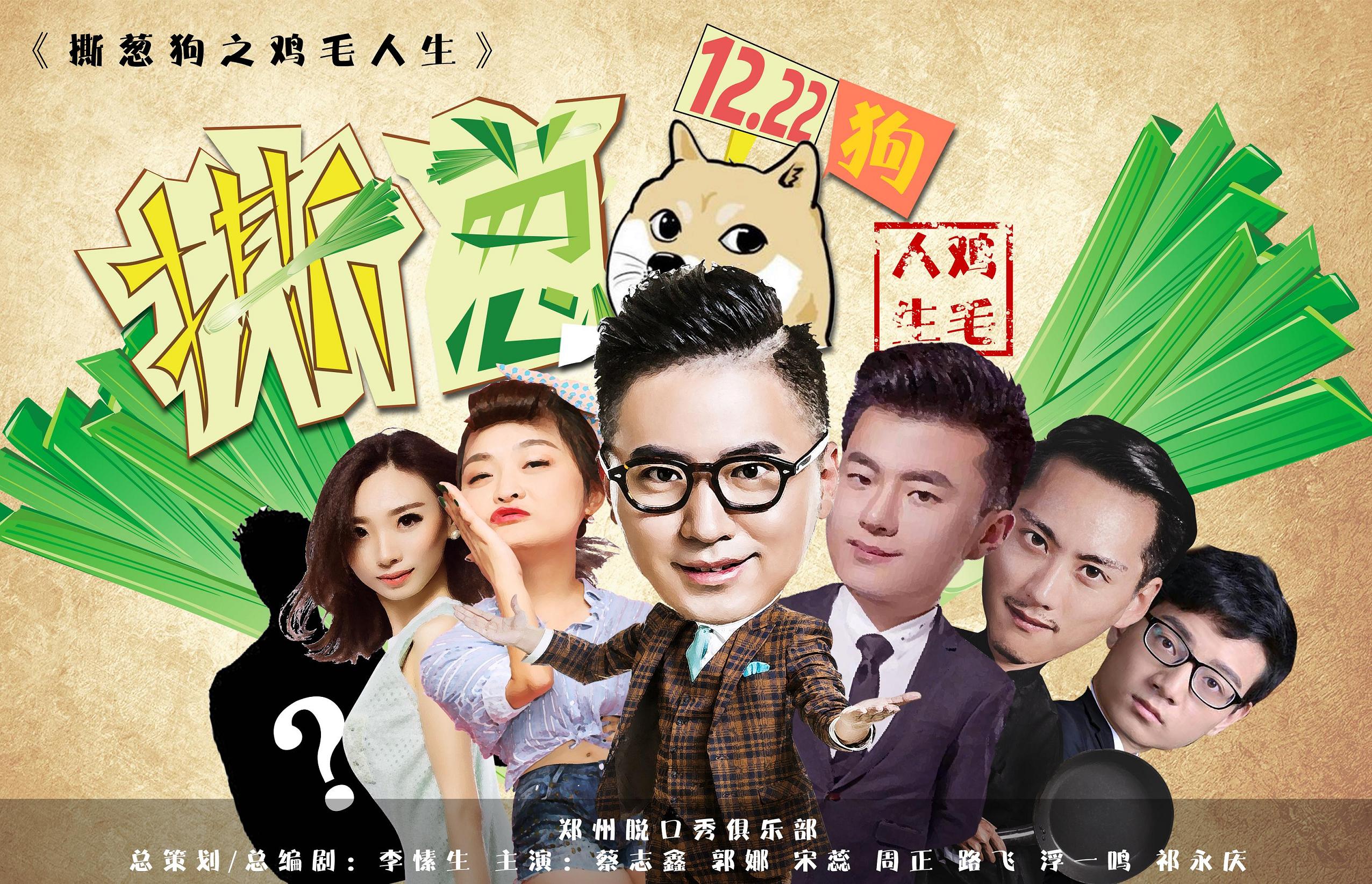 脱口秀剧《撕葱狗之鸡毛人生》