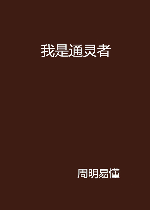我是通灵者