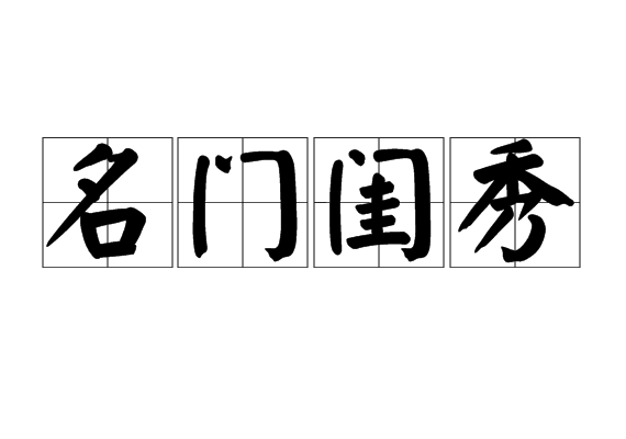 名门闺秀(概念)