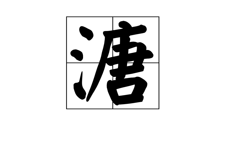 溏 溏