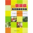 糖尿病每日健康营养餐