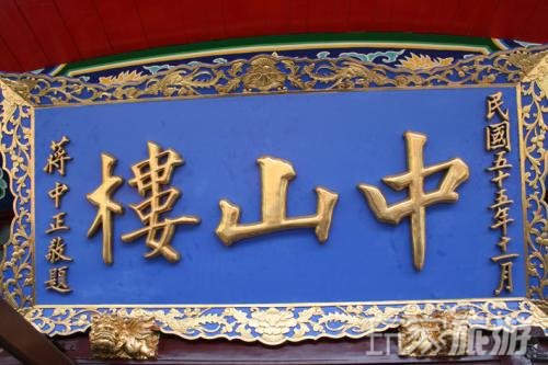 中山楼