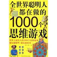 全世界聪明人都在做的1000个思维游戏 全世界聪明人都在做的1000个思维游戏