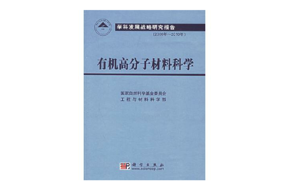 有机高分子材料科学 有机高分子材料科学