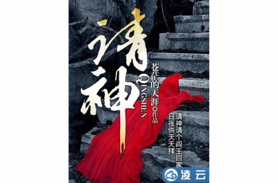 请神(灵异小说) 请神(灵异小说)