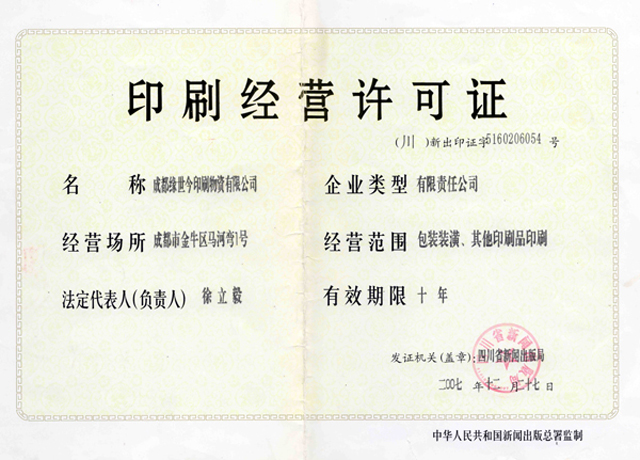 今世缘印刷许可证 今世缘印刷许可证
