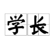 学长(汉语辞彙)