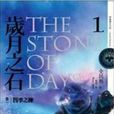 岁月之石卷一四季之炼