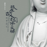 我在故宫修文物(2016年萧寒执导的电影)