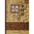 李时珍医学全书