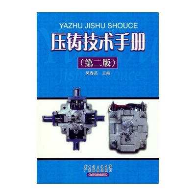 压铸技术手册 压铸技术手册