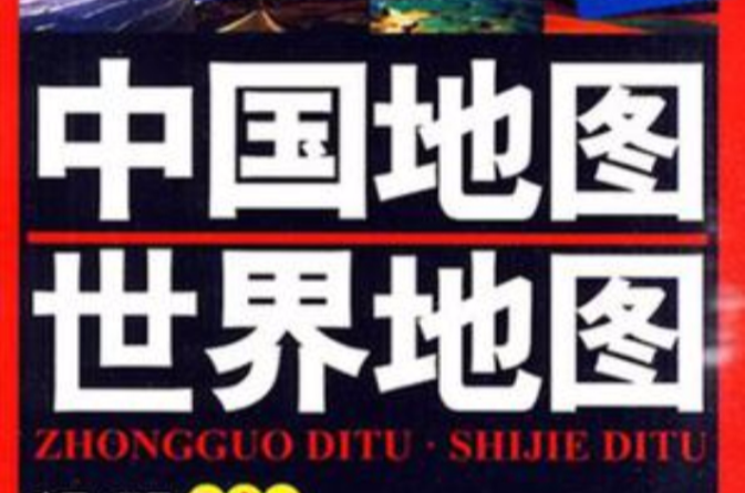 中国地图·世界地图 中国地图·世界地图