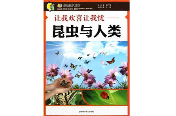 让我欢喜让我忧：昆虫与人类