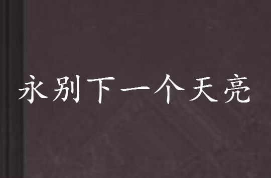 永别下一个天亮