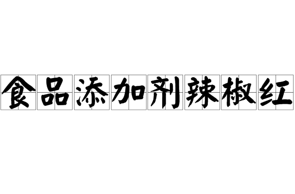 食品添加剂辣椒红 食品添加剂辣椒红
