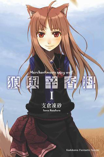 狼与香辛料 狼与香辛料