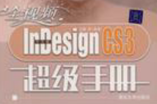 中文版InDesignCS3超级手册