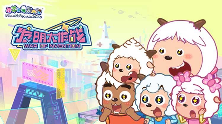 喜羊羊与灰太狼之发明大作战 喜羊羊与灰太狼之发明大作战