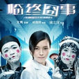 人生终点站