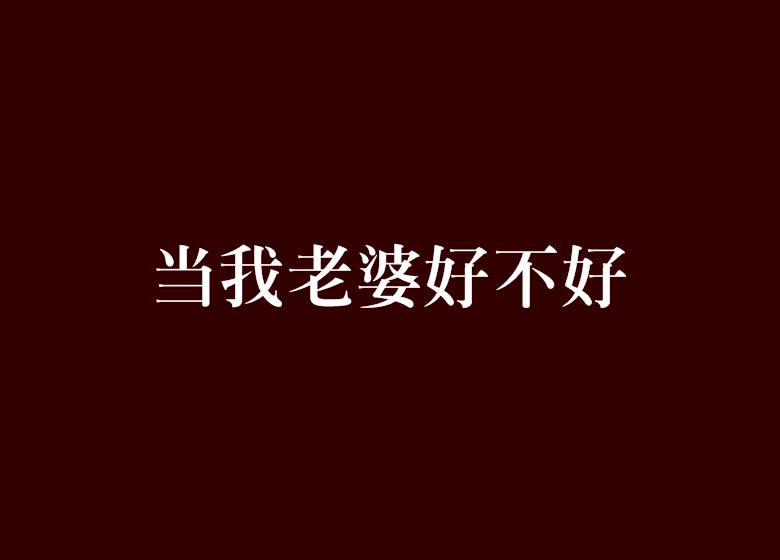 当我老婆好不好 当我老婆好不好