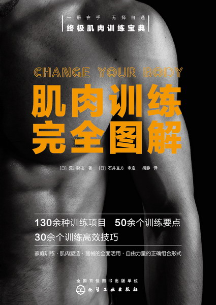 肌肉训练完全图解 肌肉训练完全图解