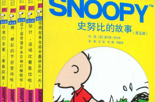 史努比的故事（第五辑）