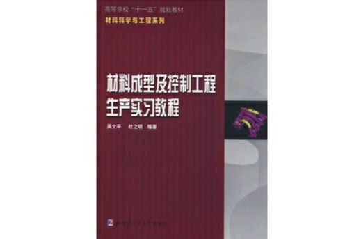 材料成型及控制工程生产实习教程