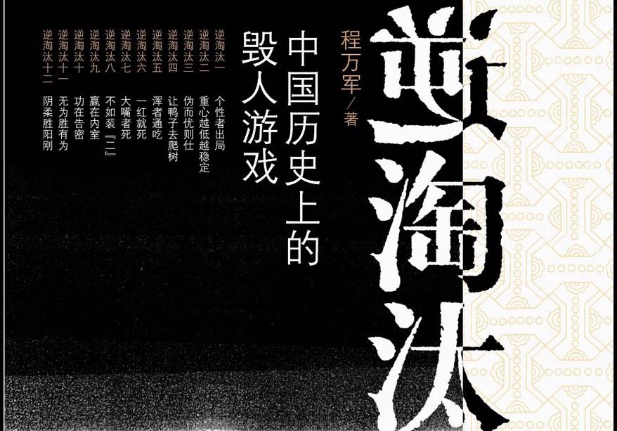 逆淘汰(术语) 逆淘汰(术语)