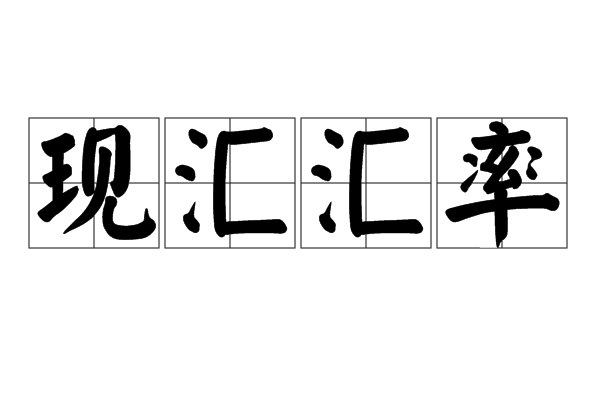 现汇汇率