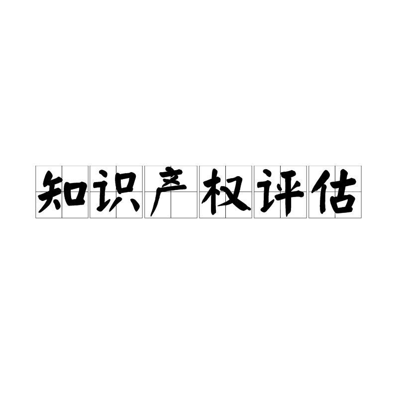 智慧财产权评估 智慧财产权评估