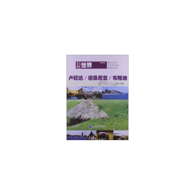 世界我知道――非洲:坦尚尼亚 · 卢安达 · 蒲隆地 世界我知道――非洲:坦尚尼亚 · 卢安达 · 蒲隆地