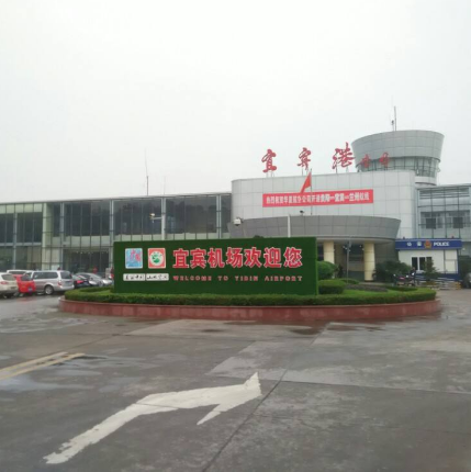 宜宾菜坝机场 宜宾菜坝机场