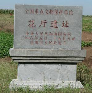 花厅遗址
