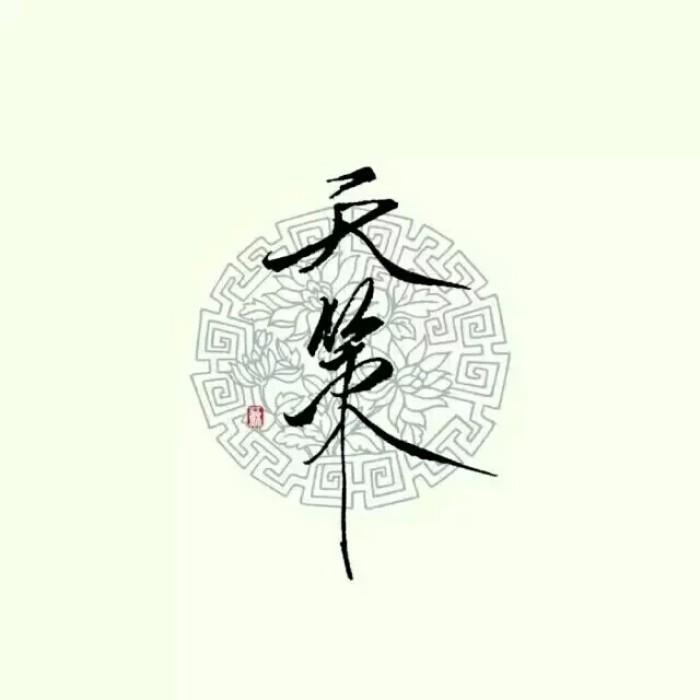 天策府(唐初李世民府邸) 天策府(唐初李世民府邸)