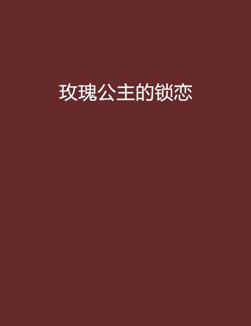 玫瑰公主的锁恋