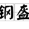 钢盔(帽子的一种) 钢盔(帽子的一种)