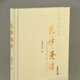 范仲淹传 范仲淹传