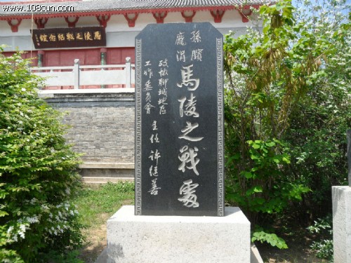 马陵之战纪念碑